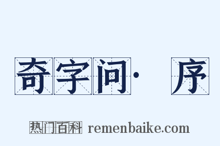 奇字问·序是什么意思的图片